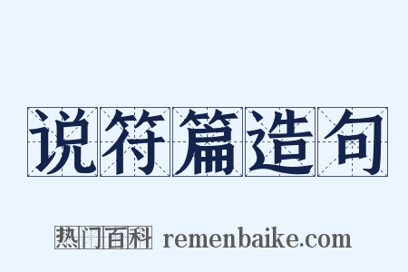 说符篇造句是什么意思的图片